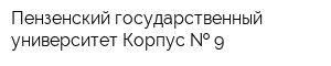 Пензенский государственный университет Корпус   9