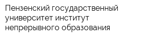 Пензенский государственный университет институт непрерывного образования