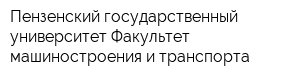 Пензенский государственный университет Факультет машиностроения и транспорта