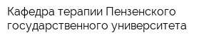 Кафедра терапии Пензенского государственного университета