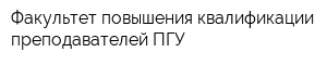 Факультет повышения квалификации преподавателей ПГУ