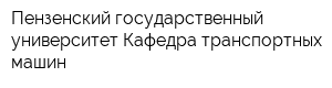 Пензенский государственный университет Кафедра транспортных машин
