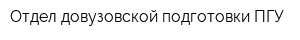 Отдел довузовской подготовки ПГУ