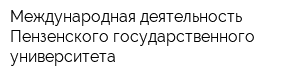 Международная деятельность Пензенского государственного университета