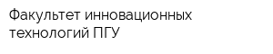 Факультет инновационных технологий ПГУ