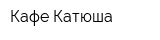 Кафе Катюша