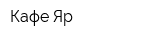 Кафе Яр