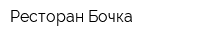 Ресторан Бочка