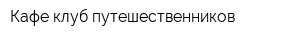 Кафе клуб путешественников