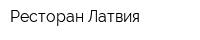 Ресторан Латвия