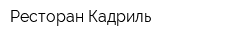 Ресторан Кадриль