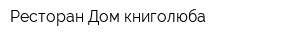 Ресторан Дом книголюба