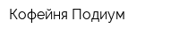Кофейня Подиум