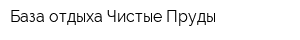 База отдыха Чистые Пруды