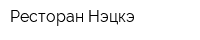 Ресторан Нэцкэ
