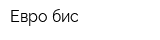 Евро-бис