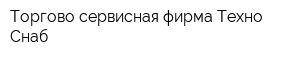 Торгово-сервисная фирма Техно-Снаб