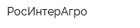 РосИнтерАгро