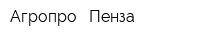 Агропро - Пенза