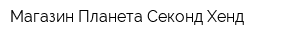 Магазин Планета Секонд Хенд
