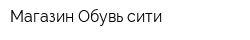 Магазин Обувь-сити
