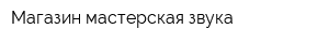 Магазин мастерская звука