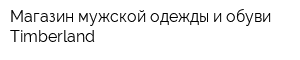 Магазин мужской одежды и обуви Timberland