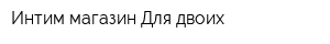 Интим-магазин Для двоих