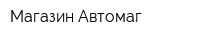 Магазин Автомаг