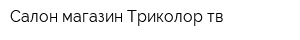 Салон-магазин Триколор тв