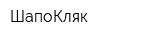 ШапоКляк