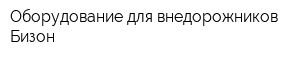 Оборудование для внедорожников Бизон