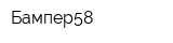 Бампер58