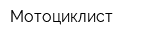 Мотоциклист