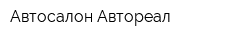 Автосалон Автореал