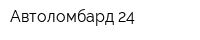 Автоломбард 24