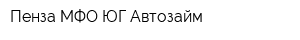 Пенза МФО ЮГ-Автозайм