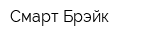 Смарт Брэйк