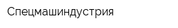 Спецмашиндустрия