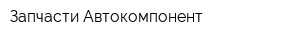Запчасти Автокомпонент