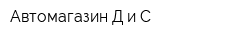 Автомагазин Д и С