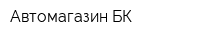 Автомагазин БК