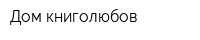 Дом книголюбов