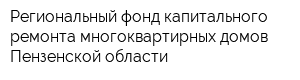 Региональный фонд капитального ремонта многоквартирных домов Пензенской области