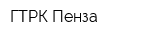 ГТРК Пенза