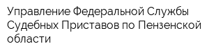 Управление Федеральной Службы Судебных Приставов по Пензенской области