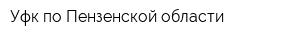 Уфк по Пензенской области