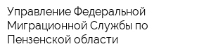 Управление Федеральной Миграционной Службы по Пензенской области