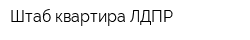 Штаб-квартира ЛДПР