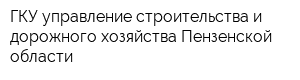 ГКУ управление строительства и дорожного хозяйства Пензенской области